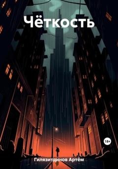 Обложка книги «Чёткость» — Артём Сергеевич Гилязитдинов