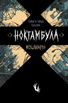 Обложка книги «Кошмары» — Герман Рыльский