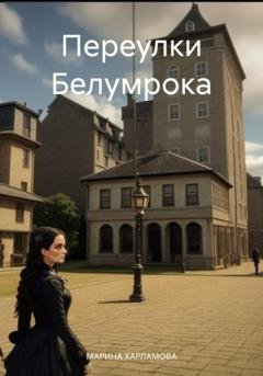 Обложка книги «Переулки Белумрока» — МАРИНА АЛЕКСЕЕВНА ХАРЛАМОВА