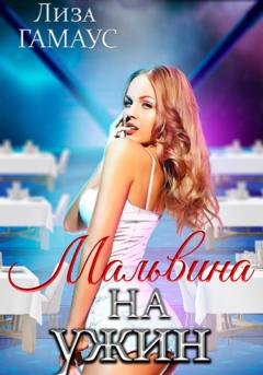 Обложка книги «Мальвина на ужин» — Лиза Гамаус