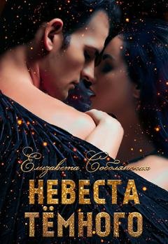 Обложка книги «Невеста Темного» — Елизавета Соболянская
