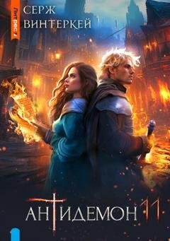 Обложка книги «Антидемон. Книга 11» — Серж Винтеркей
