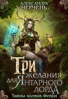 Обложка книги «Три желания для Янтарного лорда» — Александра Черчень