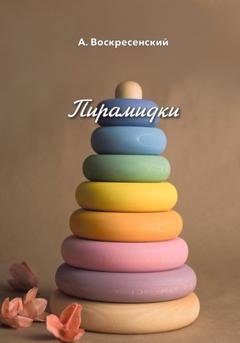 Обложка книги «Пирамидки» — Алексей Валерьевич Воскресенский