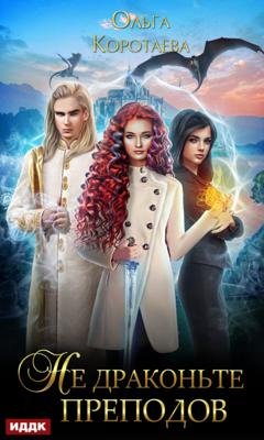 Обложка книги «Не драконьте преподов» — Ольга Коротаева