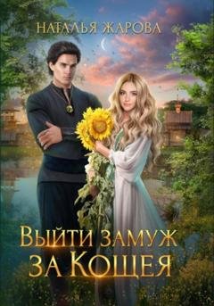 Обложка книги «Выйти замуж за Кощея» — Наталья Сергеевна Жарова
