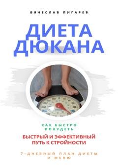 Обложка книги «Диета Дюкана: быстрый и эффективный путь к стройности» — Вячеслав Пигарев