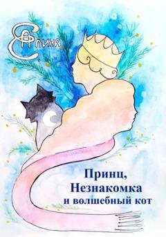 Обложка книги «Принц, Незнакомка и волшебный кот» — Алина Е.