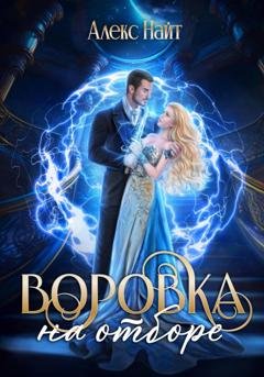 Обложка книги «Воровка на отборе» — Алекс Найт
