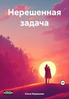 Обложка книги «Нерешенная задача» — Елена Валентиновна Муравьева