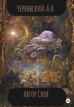 Обложка книги «Автор Снов» — Алексей Андреевич Чернявский