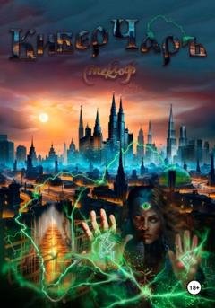 Обложка книги «КиберЧаръ» — Смеклоф