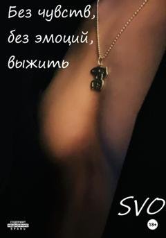 Обложка книги «Без чувств, без эмоций, выжить» — SVO