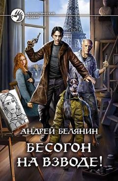 Обложка книги «Бесогон на взводе!» — Андрей Белянин