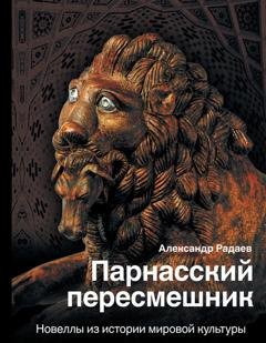 Обложка книги «Парнасский пересмешник. Новеллы из истории мировой культуры» — Александр Радаев