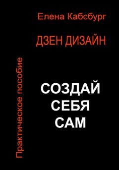 Обложка книги «Дзен Дизайн. Практическое пособие. Сделай себя сам» — Елена Кабсбург