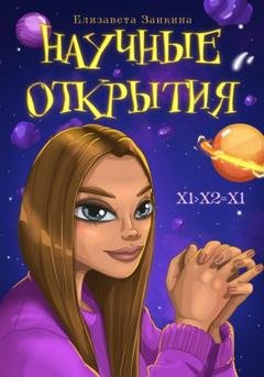 Обложка книги «Научные открытия» — Лиза Заикина