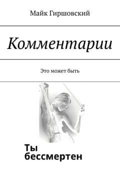 Обложка книги «Комментарии. Это может быть» — Майк Гиршовский