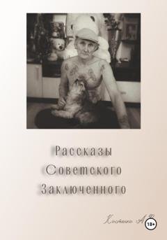 Обложка книги «Рассказы советского заключенного» — Александр Владимирович Костенко