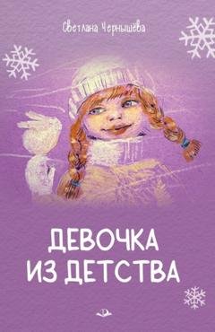 Обложка книги «Девочка из детства» — Светлана Чернышёва