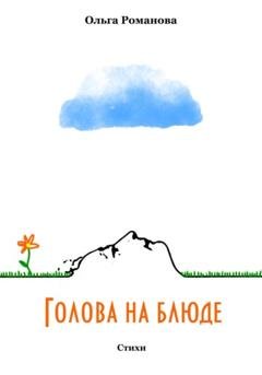 Обложка книги «Голова на блюде» — Ольга Романова