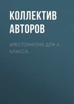 Обложка книги «Хрестоматия для 4 класса» — Александр Пушкин
