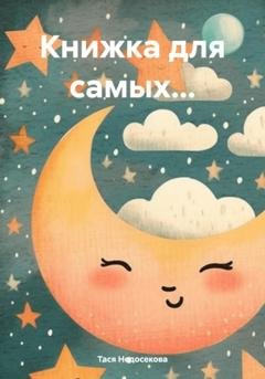 Обложка книги «Книжка для самых…» — Тася Недосекова