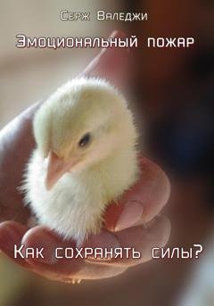 Обложка книги «Эмоциональный пожар. Как сохранять силы?» — Серж Валеджи