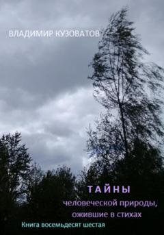Обложка книги «Тайны человеческой природы, ожившие в стихах. Книга восемьдесят шестая» — Владимир Петрович Кузоватов