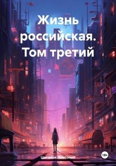Обложка книги «Жизнь российская. Том третий» — Анатолий Цыганок