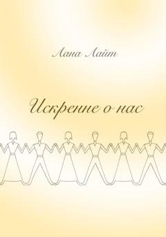 Обложка книги «Искренне о нас» — Лана Лайт