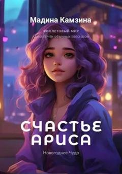 Обложка книги «Новогоднее Чудо: Счастье Ариса» — Мадина Камзина