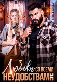 Обложка книги «Любовь со всеми неудобствами» — Ольга Дашкова