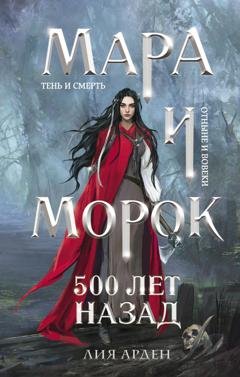 Обложка книги «Мара и Морок. 500 лет назад» — Лия Арден