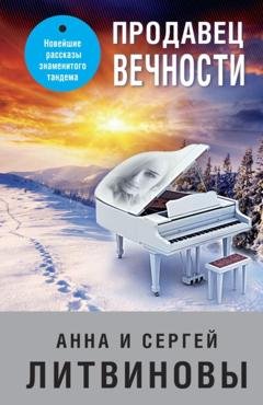 Обложка книги «Продавец вечности» — Анна и Сергей Литвиновы