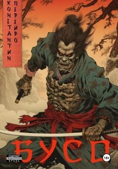 Обложка книги «БУСО» — Константин Перейро
