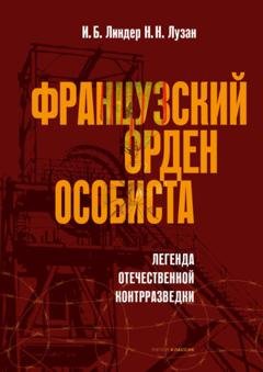 Обложка книги «Французский орден особиста» — Иосиф Линдер