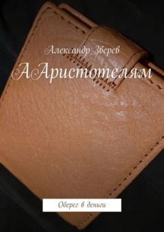 Обложка книги «ААристотелям. Оберег в деньги» — Александр Зверев