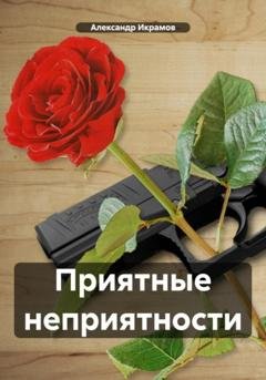 Обложка книги «Приятные неприятности» — Александр Икрамов