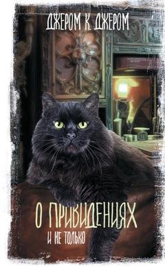 Обложка книги «О привидениях и не только» — Джером К. Джером