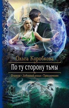 Обложка книги «По ту сторону тьмы» — Ольга Коробкова