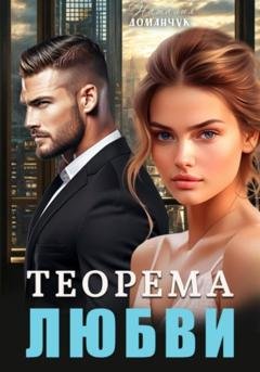 Обложка книги «Теорема любви» — Наталия Доманчук