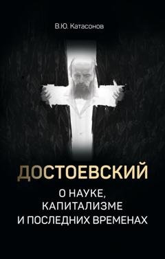 Обложка книги «Достоевский о науке, капитализме и последних временах» — Катасонов Валентин Юрьевич