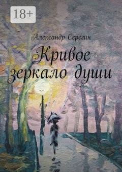 Обложка книги «Кривое зеркало души» — Александр Серегин