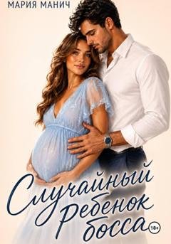 Обложка книги «Случайный ребенок босса» — Мария Манич