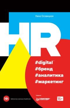 Обложка книги «HR #digital #бренд #аналитика #маркетинг» — Нина Осовицкая