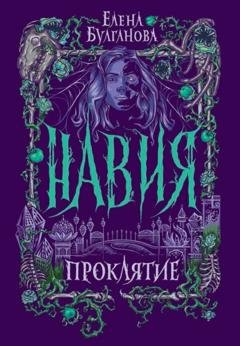 Обложка книги «Навия. Проклятие» — Елена Булганова