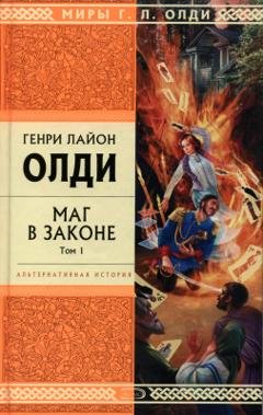 Обложка книги «Маг в законе. Том 1» — Генри Лайон Олди