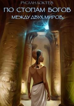 Обложка книги «По стопам богов. Между двух миров» — Руслан Александрович Локтев
