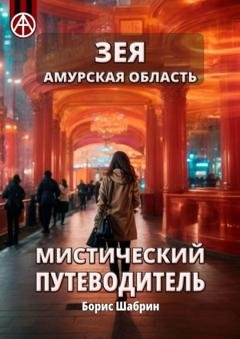 Обложка книги «Зея. Амурская область. Мистический путеводитель» — Борис Шабрин